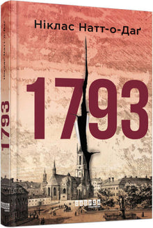 1793 (ukrainsk udgave)
