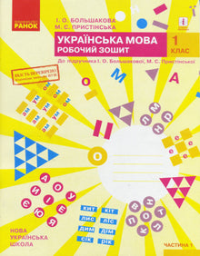 NUSh Ukrainsk. 1. klasse. Arbejdsbog til lærebogen af I. O. Bolshakova og M. S. Prystinska. I 2 dele. Del 1 (ukrainsk udgave)