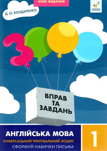 3,000 Exercises and Tasks. English. Grade 1 (Ukrainian–English Edition)