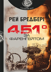 Fahrenheit 451 (ukrainsk udgave)