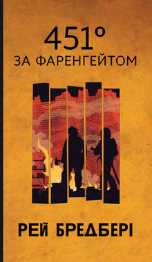Fahrenheit 451 (Ukrainian Edition)