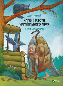 Чарівні істоти українського міфу. Духи-шкідники