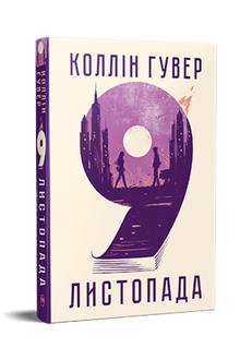 9. november (ukrainsk udgave)