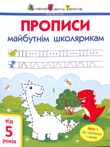 ART Skrivebøger for kommende skolebørn. Trin 1. I tern og på linjer (ukrainsk udgave)