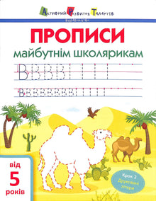 ART Skrivebøger til kommende skolebørn. Trin 2. Trykbogstaver (ukrainsk udgave)