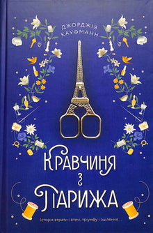 Skrædderen fra Paris (ukrainsk udgave)