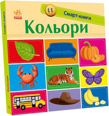 Smartbøger. Farver (ukrainsk udgave)