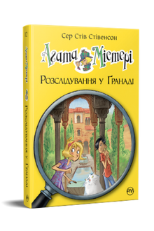 Agatha Mistery. Efterforskning i Granada. Bog 12 (ukrainsk udgave)