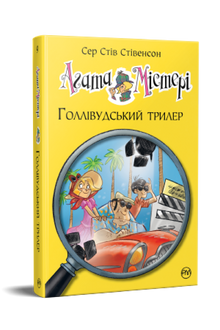 Agatha Mistery. Hollywood-thriller. Bog 9 (ukrainsk udgave)