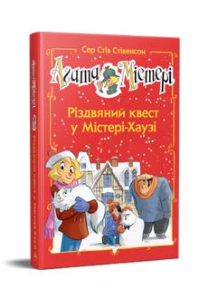 Agatha Mistery. Specialudgave 2. Julejagt i Mistery House (ukrainsk udgave)