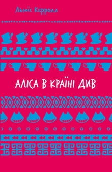 Alice i Eventyrland (SB) (ukrainsk udgave)