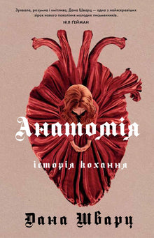 Anatomi. En kærlighedshistorie (ukrainsk udgave)