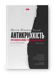 Antiskrøbelig. Om det (u)sårbare i det virkelige liv (ukrainsk udgave)
