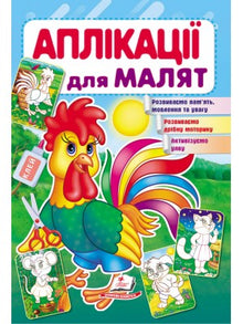 Klippe-klistre for de små. Hanekyllingen (ukrainsk udgave)