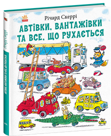 Cars, trucks, and everything that moves (Ukrainian Edition)