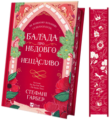 Балада про недовго й нещасливо