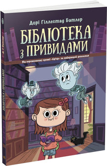 The Haunted Library. Bog 1 (ukrainsk udgave)