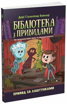 The Haunted Library. Spøgelset bag kulisserne. Bog 3 (ukrainsk udgave)