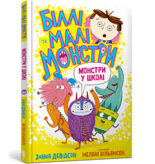 Billy og de små monstre. Monstre i skolen (ukrainsk udgave)