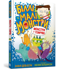 Billy og de små monstre. Monstre i mørket (ukrainsk udgave)