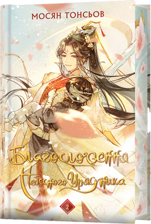 Heaven Official's Blessing. Bind 2 (gaveudgave) (ukrainsk udgave)