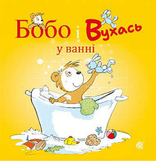 Bobo og Øre i badekarret (ukrainsk udgave)