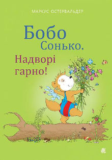 Bobo Siebenschläfer. Dejligt at være ude! (ukrainsk udgave)