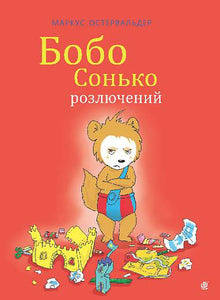 Bobo Siebenschläfer er vred (ukrainsk udgave)