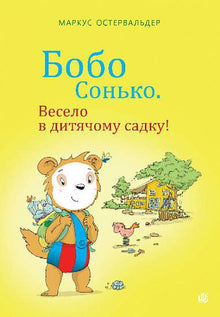 Bobo Siebenschläfer. Sjovt i børnehaven! (ukrainsk udgave)