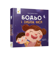 Bodjo og tandfeen (ukrainsk udgave)