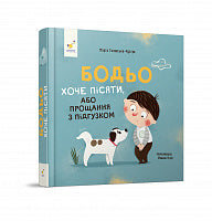 Bodjo skal tisse (ukrainsk udgave)