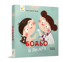 Bodjo hos lægen (ukrainsk udgave)