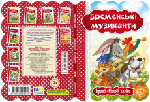 Bremerbyens musikanter (ukrainsk udgave)