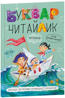 ABC Book for Preschoolers: Chytailyk, soft cover (Ukrainian Edition)