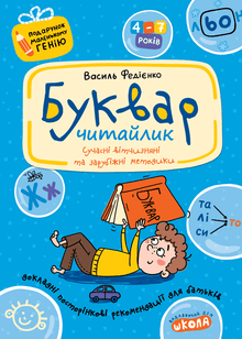 ABC-bog for førskolebørn. Læsebog. En gave til et lille geni. (ukrainsk udgave)