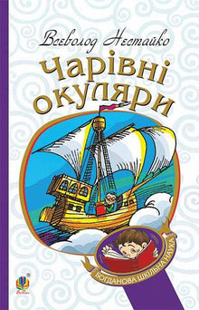 De magiske briller (ukrainsk udgave)