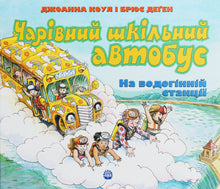A magical school bus. At the water station (Ukrainian Edition)