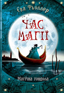 Magiens tid. Den magiske gondol. Bog 1 (ukrainsk udgave)