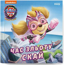 Skyes tid til at lette. PAW Patrol. Historier (ukrainsk udgave)