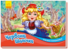 Rødhætte. Pop op-bog (ukrainsk udgave)