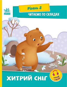 Vi læser i stavelser. Den snu sne. Niveau 2 (ukrainsk udgave)