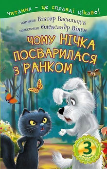 Jeg læser selv. Niveau 3. Hvorfor Natten blev uvenner med Morgenen (ukrainsk udgave)