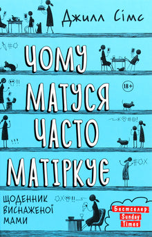 Hvorfor mor tit bander (ukrainsk udgave)