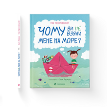 Hvorfor tog I mig ikke med til havet? (ukrainsk udgave)