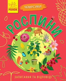 Why are there plants? (Ukrainian Edition)