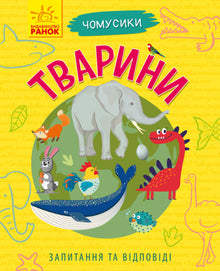 Why are you so cute? Animals (Ukrainian Edition)