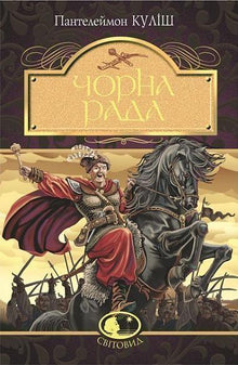 The Black Council: Chronicle of 1663 (Ukrainian Edition)