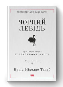Den sorte svane. Om det (u)sandsynlige i det virkelige liv (ukrainsk udgave)