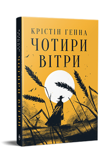 De fire vinde (ukrainsk udgave)