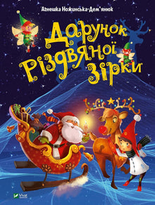 Julestjernens gave (ukrainsk udgave)